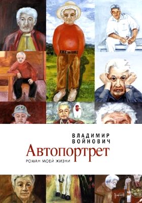 Владимир Войнович. Автопортрет. Роман моей жизни