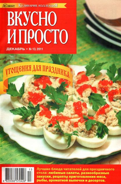 Вкусно и просто №13 (декабрь 2011)