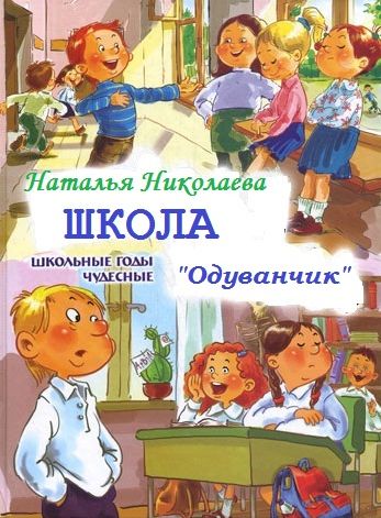 Наталья Николаева. Школа 