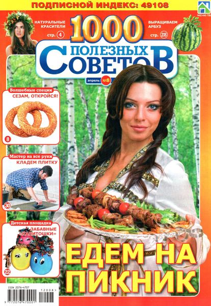 1000 полезных советов №8 (апрель 2012)