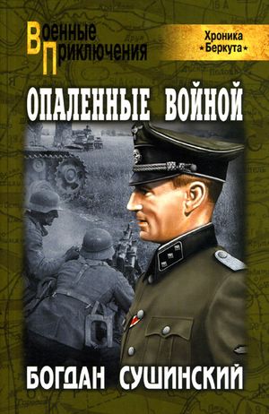 Богдан Сушинский. Опаленные войной