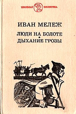 Иван Мележ. Люди на болоте. Дыхание грозы