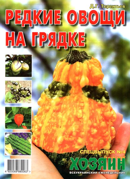 Хозяин. Спецвыпуск №4 (апрель 2012). Редкие овощи на грядке