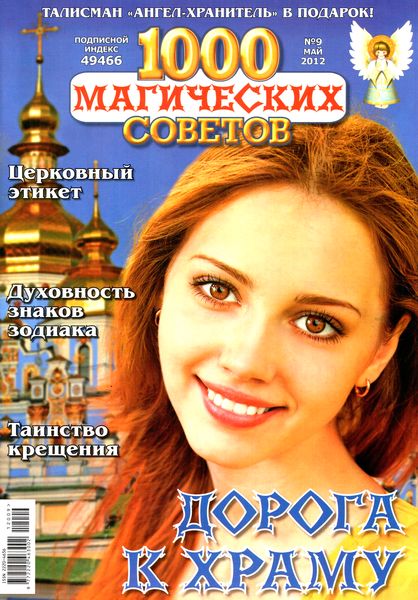 1000 магических советов №9 (май 2012)