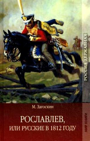 Михаил Загоскин. Рославлев, или Русские в 1812 году