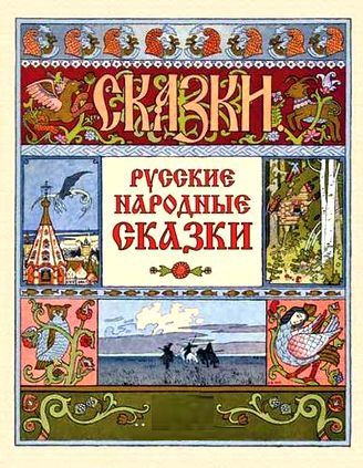 Русские народные сказки