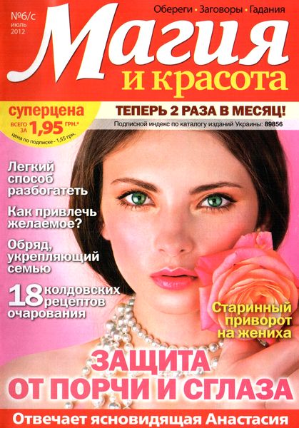 Магия и красота №6/С (июль 2012)