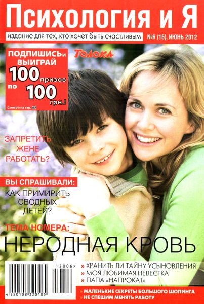 Психология и Я №6 (июнь 2012)