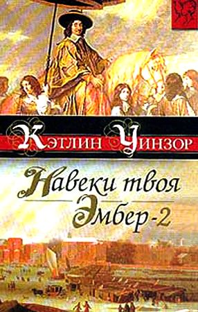 Кэтлин Уинзор. Навеки твоя Эмбер. Книги 1,  2