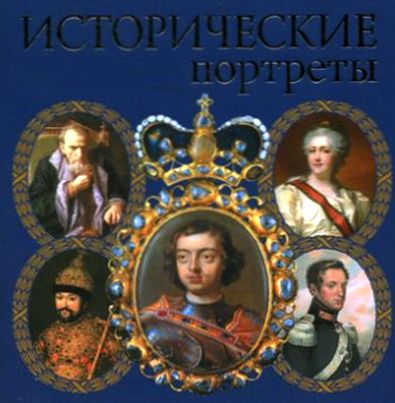 Исторические портреты. Серия в 84 книгах