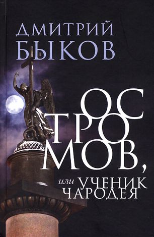 Дмитрий Быков. Остромов, или Ученик чародея