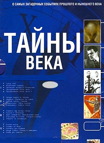 Тайны века