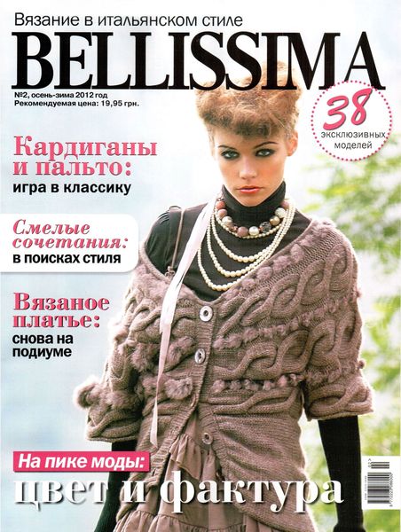 Bellissima №2 (осень – зима 2012)