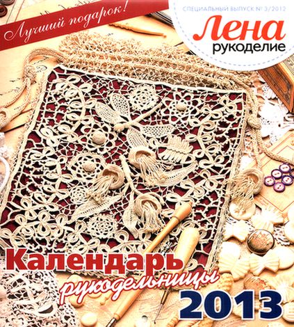 Лена рукоделие. Спецвыпуск №3 2012. Календарь рукодельницы 2013