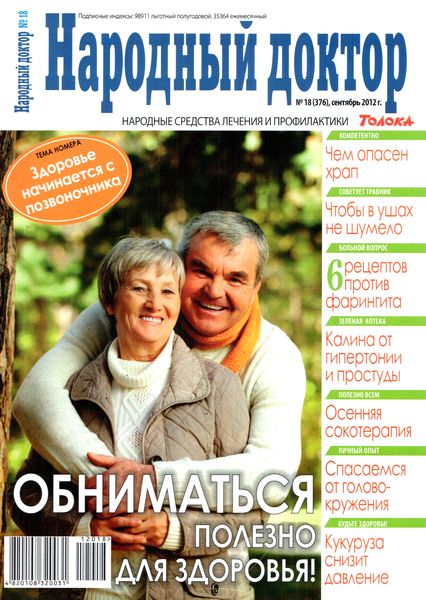 Народный доктор №18 (сентябрь 2012)