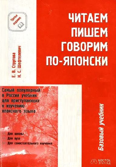 Е.В. Стругова, Н.С. Шефтелевич. Читаем, пишем, говорим по-японски. Том 1,2