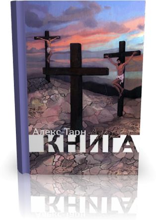 Алекс Тарн. Книга