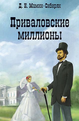 Дмитрий Мамин-Сибиряк. Приваловские миллионы