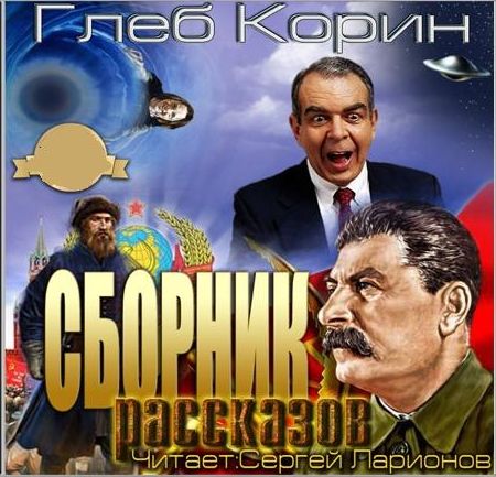 Глеб Корин. Шо, опять?!