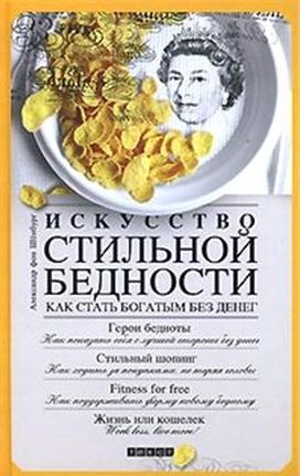 Александр фон Шенбург. Искусство стильной бедности. Как стать богатым без денег