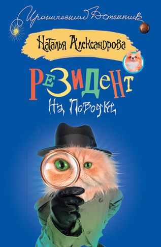 Наталья Александрова. Резидент на поводке