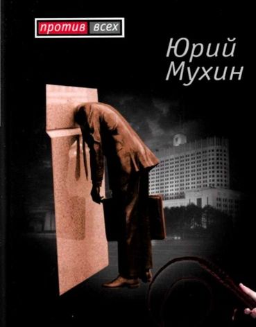 Юрий Мухин. Исторические статьи