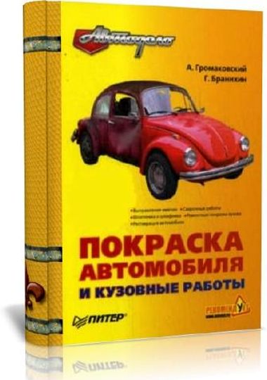 Покраска автомобиля и кузовные работы (2009) DVDRip