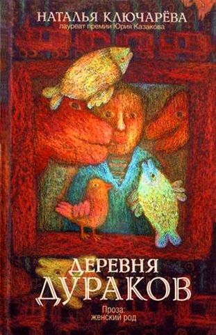 Наталья Ключарева. Деревня дураков