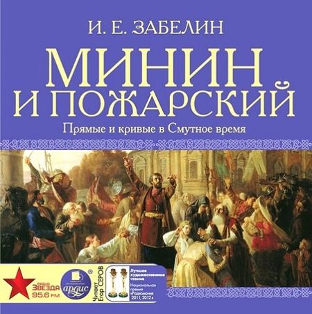 Минин и Пожарский. Прямые и кривые в Смутное время