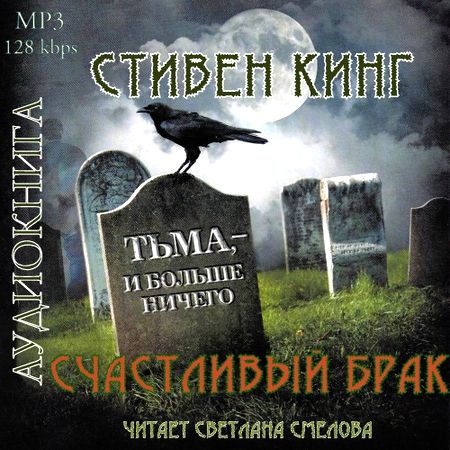 Стивен Кинг. Счастливый брак