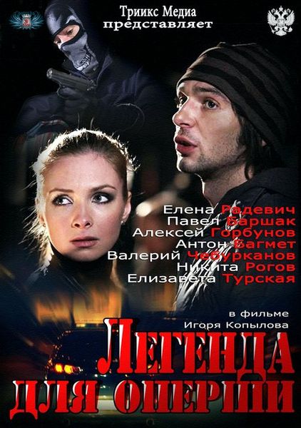 Легенда для оперши (2013) SATRip