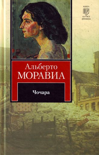 Альберто Моравиа. Чочара