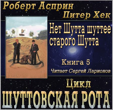 Нет Шутта шуттее старого Шутта