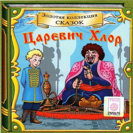 Николай Ахшарумов, Екатерина II. Царевич Хлор