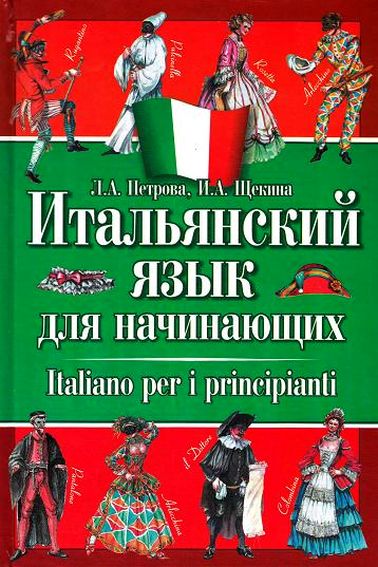 Л.А. Петрова, И.А. Щёкина. Итальянский язык для начинающих