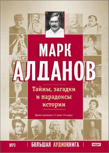 Марк Алданов. Тайны, загадки и парадоксы истории