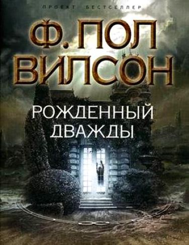 Ф. Пол Вилсон. Рожденный дважды