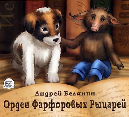 Андрей Белянин. Орден фарфоровых рыцарей