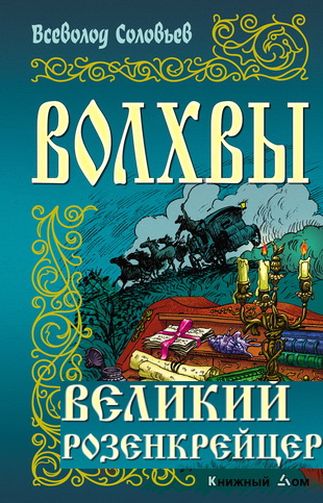 Всеволод Соловьев. Волхвы. Великий розенкрейцер