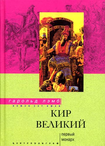 Гарольд Лэмб. Кир Великий. Первый монарх