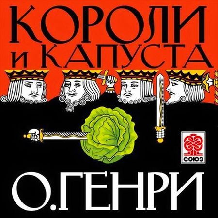 О.Генри. Короли и капуста