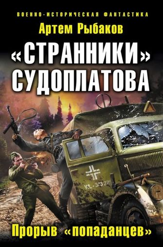 «Странники» Судоплатова. «Попаданцы» идут на прорыв