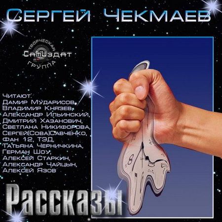 Сергей Чекмаев. Сборник фантастических рассказов