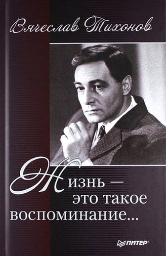 Вячеслав Тихонов. Жизнь - это такое воспоминание