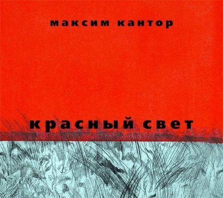 Максим Кантор. Красный свет