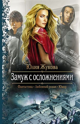 Юлия Жукова. Замуж с осложнениями