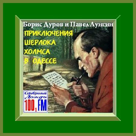 Борис Дуров, Павел Лунгин. Приключения Шерлока Холмса в Одессе