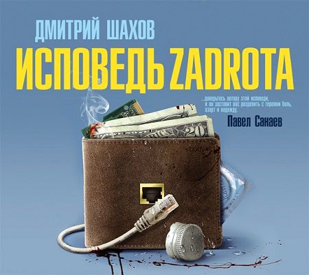 Дмитрий Шахов. Исповедь zadrota