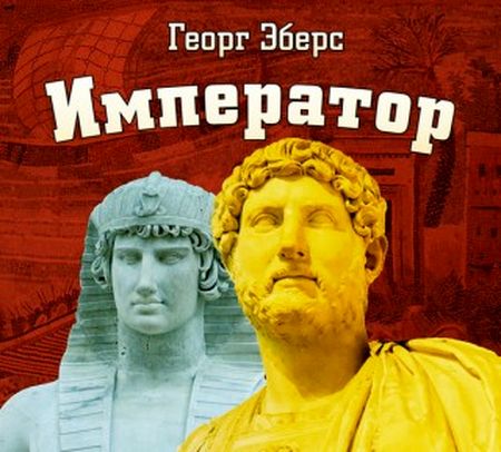 Георг Эберс. Император