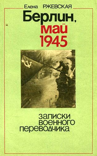 Елена Ржевская. Берлин, май 1945. Записки военного переводчика